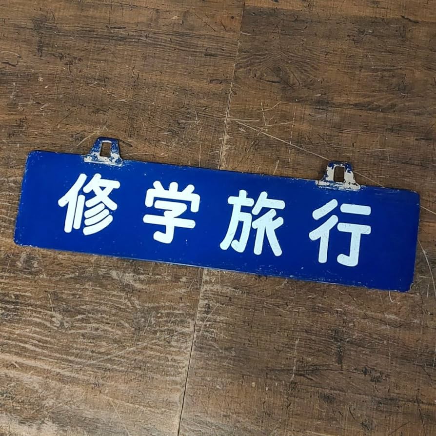 Amazon.co.jp: 修学旅行 サボ 看板 ホーロー 吊り下げ 15cm×60cm 鉄道