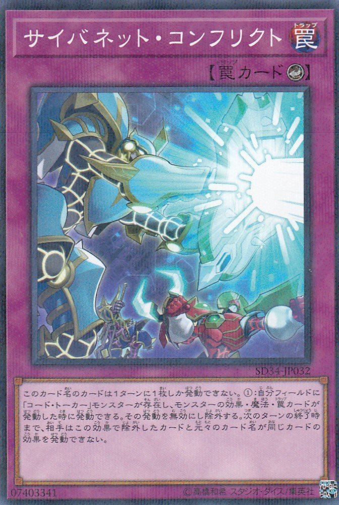 Amazon.co.jp: 遊戯王 SD34-JP032 サイバネット・コンフリクト(日本語