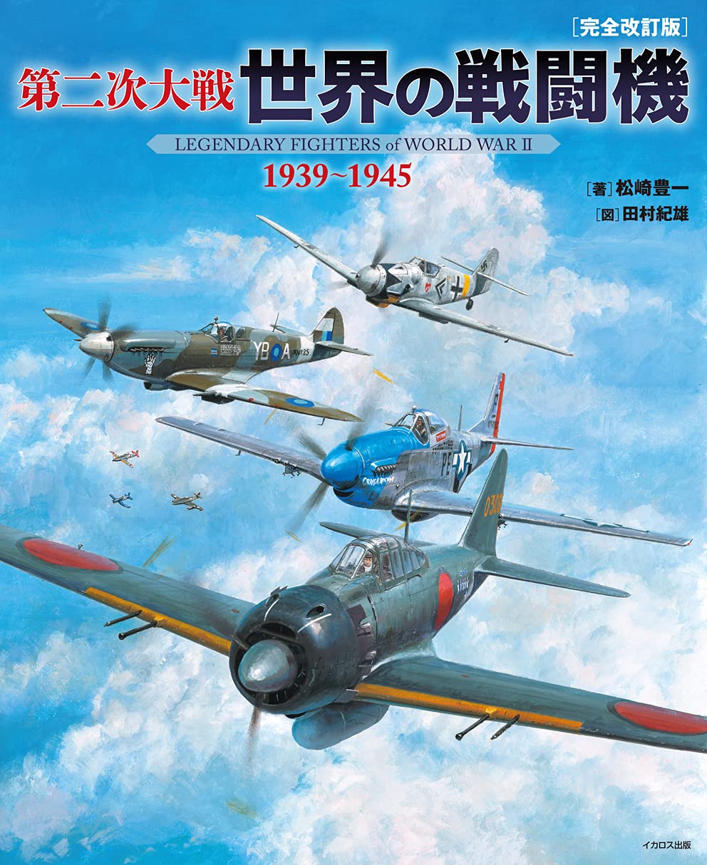 第二次大戦 世界の戦闘機 1939~1945 [完全改訂版] | 松崎 豊一, 田村