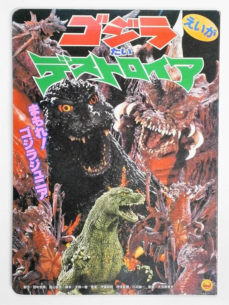 Amazon.co.jp: えいがゴジラたいデストロイア : 本