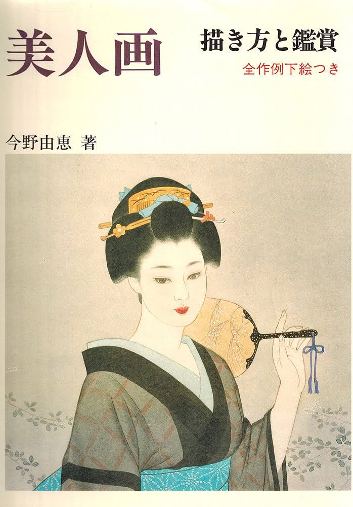 美人画: 描き方と鑑賞 | 今野 由恵 |本 | 通販 | Amazon