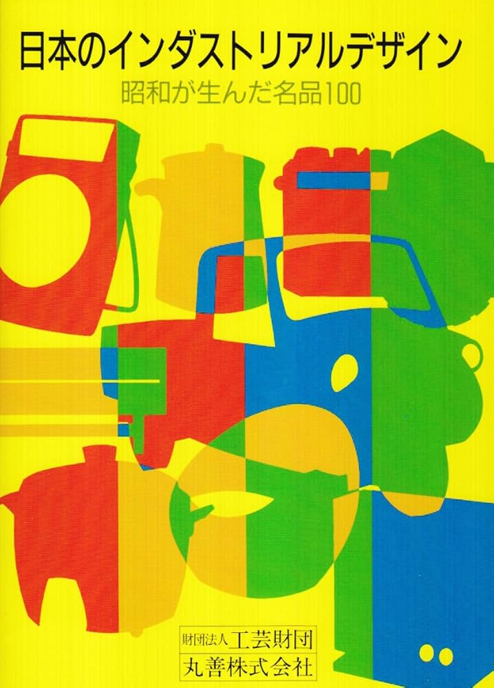 日本のインダストリアルデザイン: 昭和が生んだ名品100 | 岡田 徹也