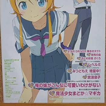 Amazon.co.jp: レア 魔法少女まどかマギカ 俺の妹がこんなに可愛いわけ