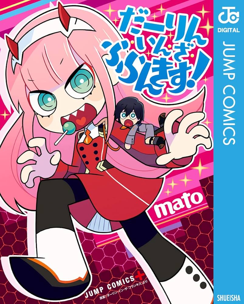 Amazon.co.jp: だーりん・いん・ざ・ふらんきす！ (ジャンプコミックス