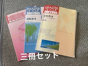 Amazon.co.jp: 最新版運転教本問題集学科教本三冊セット自動車運転免許
