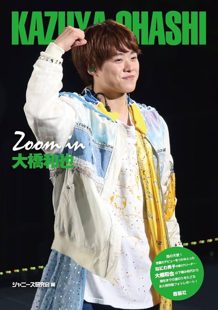 Amazon.co.jp: Zoom in 大橋和也 : ジャニーズ研究会: 本