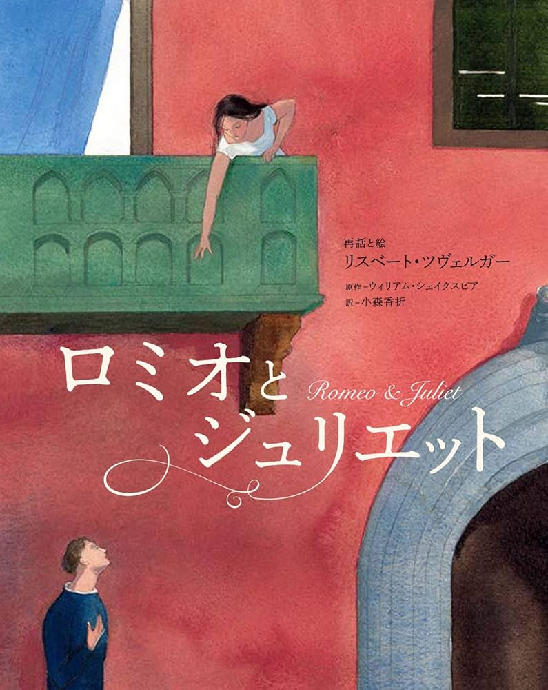 ロミオとジュリエット | リスベート・ツヴェルガー, 小森 香折 |本