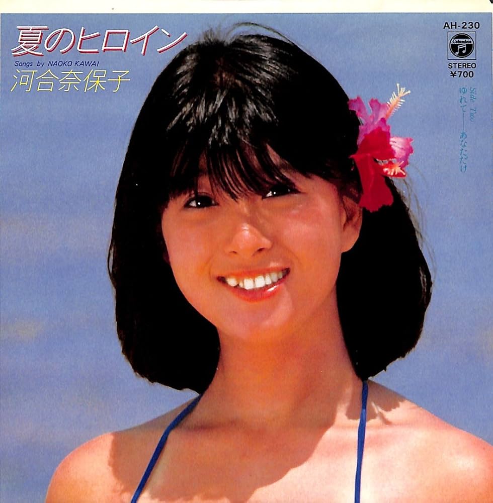 Amazon.co.jp: 夏のヒロイン[河合奈保子][EP盤]: ミュージック