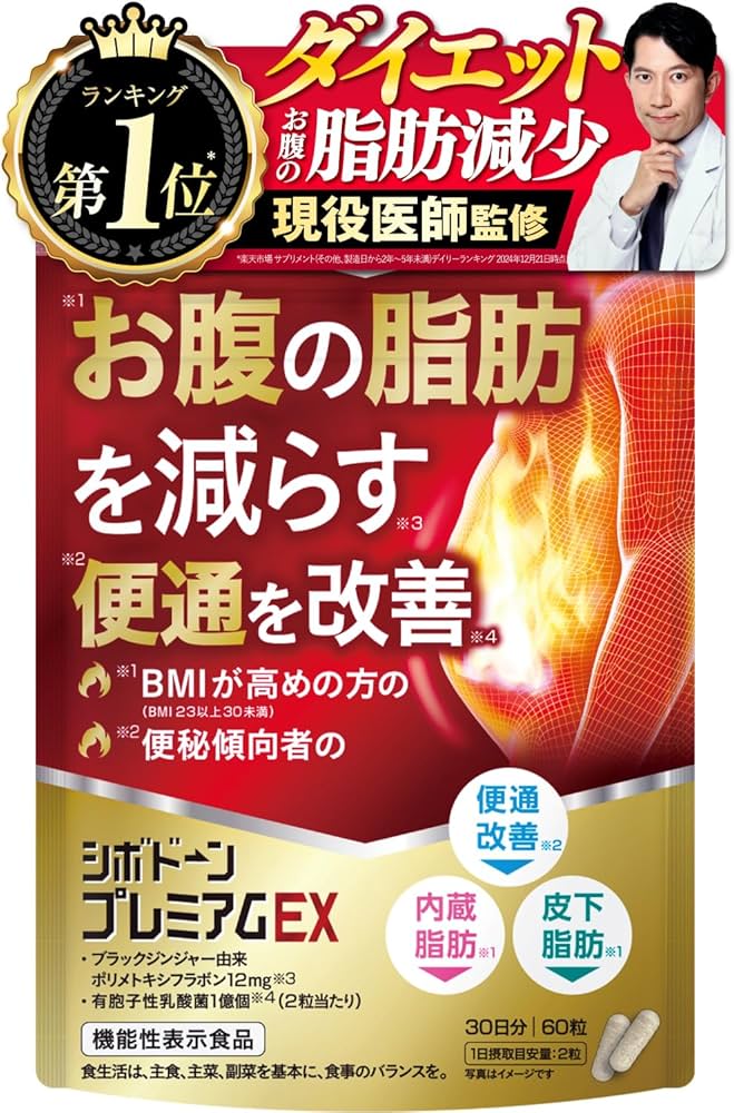 Amazon | 【医師監修】 シボドーンプレミアムEX お腹の脂肪を減らす