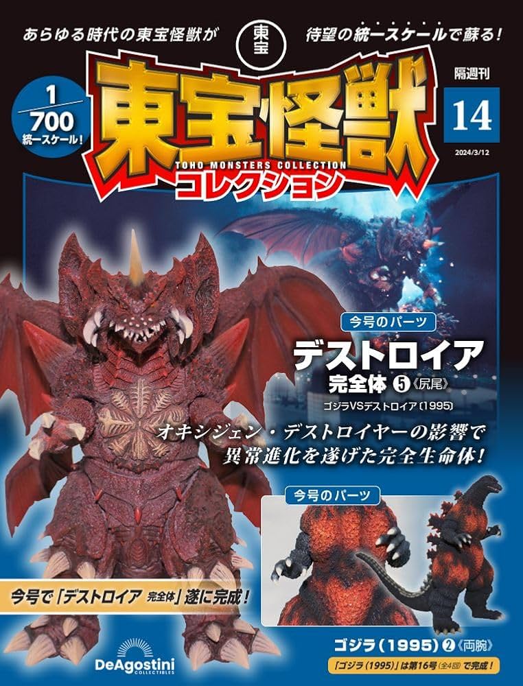 東宝怪獣コレクション 14号 (デストロイア完全体5/ゴジラ(1995)2
