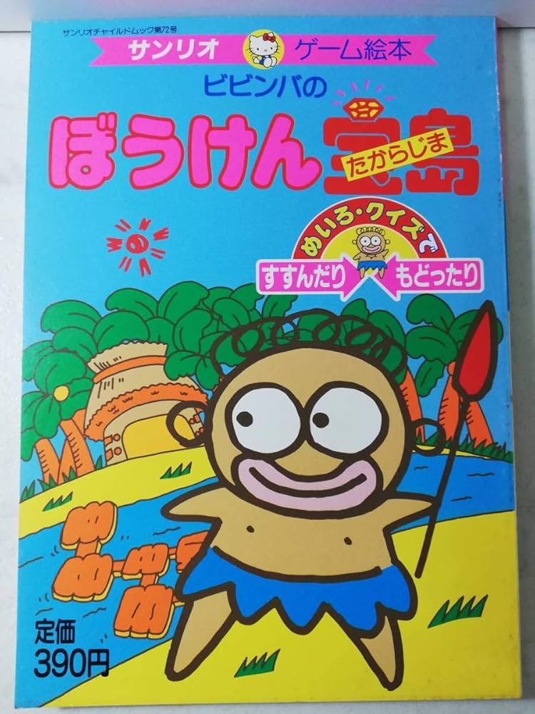 Amazon.co.jp: レトロ 62年 ビビンバの ぼうけん宝島 ゲーム 絵本