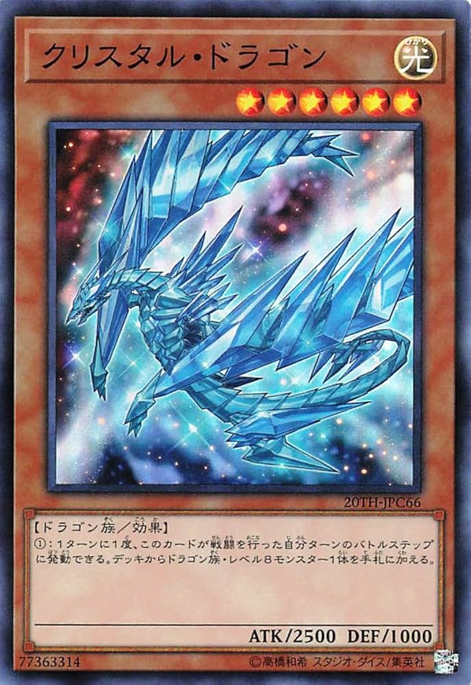 Amazon.co.jp: 遊戯王オフィシャルカード クリスタル・ドラゴン 20TH