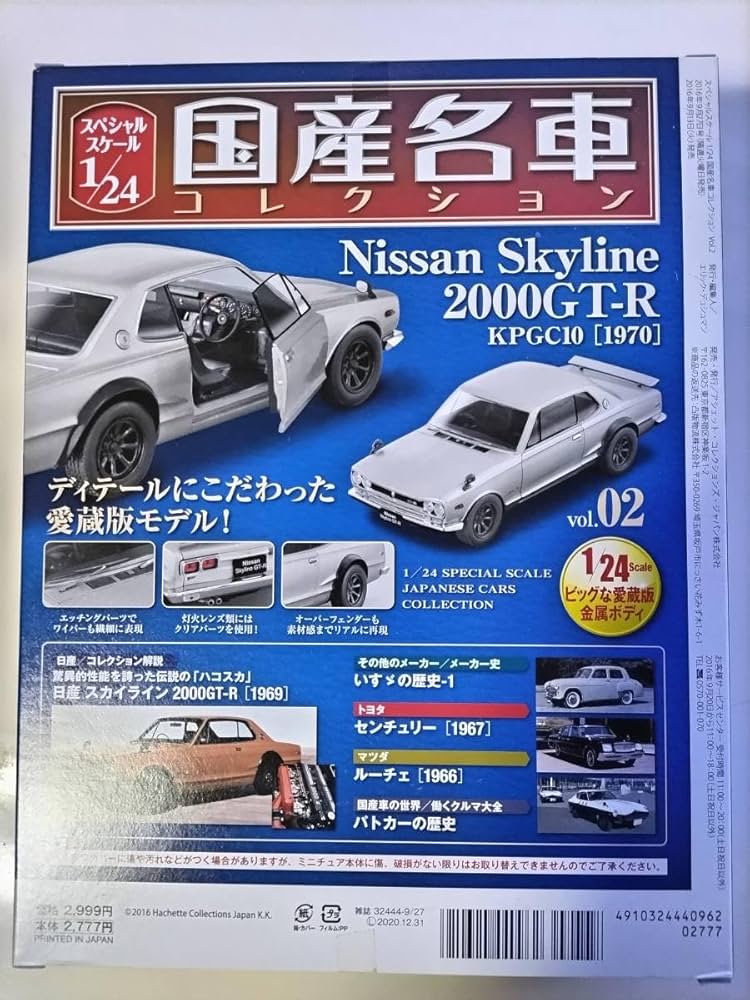 Amazon.co.jp: アシェット 1/24 スカイライン GT-R 国産名車