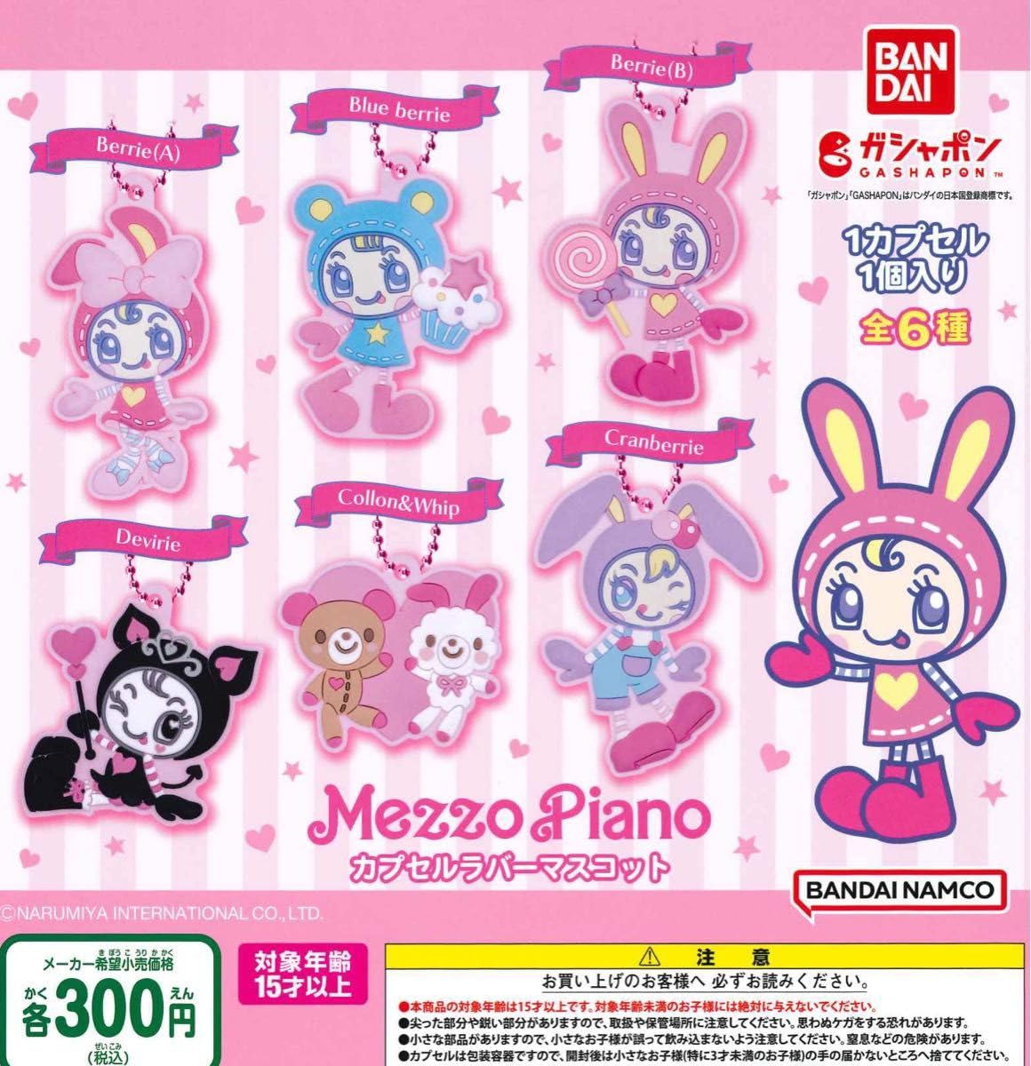 Amazon | メゾピアノ カプセルラバーマスコット 全6種セット ガチャ