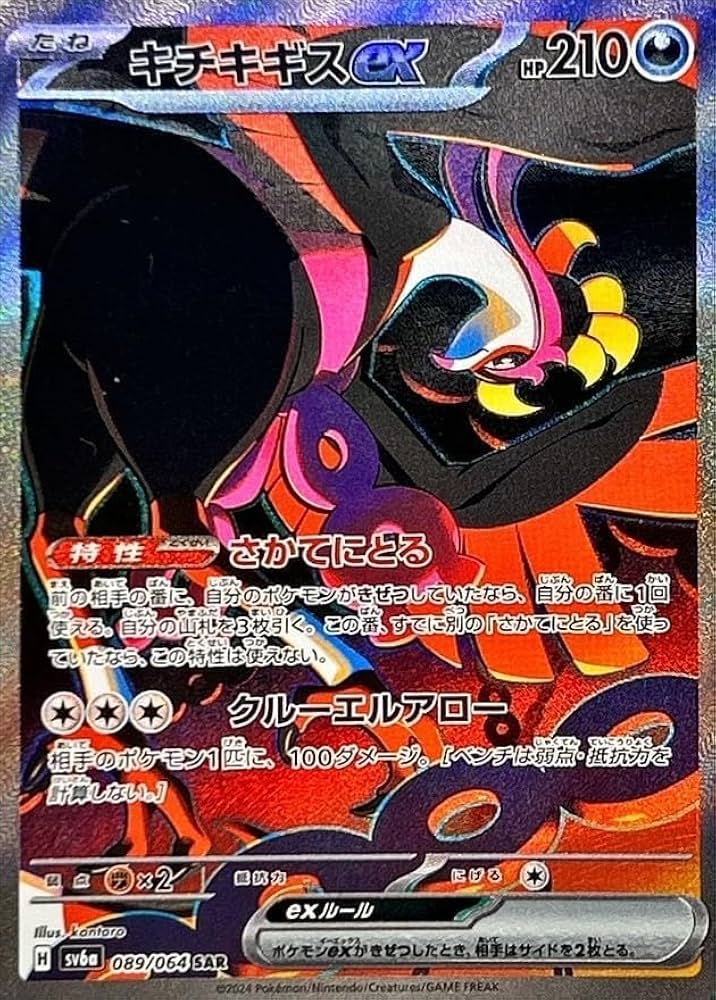 Amazon.co.jp: Pokemon Card Game SV6a-089/064-SAR Kichikigisu ex