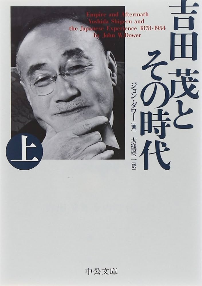 Amazon.co.jp: 吉田茂とその時代(上) (中公文庫 タ 5-3) : ジョン