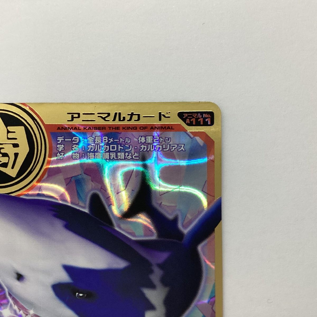 Amazon.co.jp: 百獣大戦 アニマルカイザー 第8弾 A-111 目覚めし荒海の