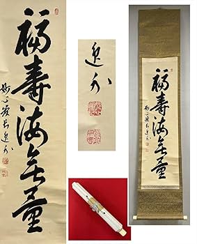 Amazon.co.jp: 臨済宗妙心寺梶浦逸外福寿海無量一行紙本d495茶道具古