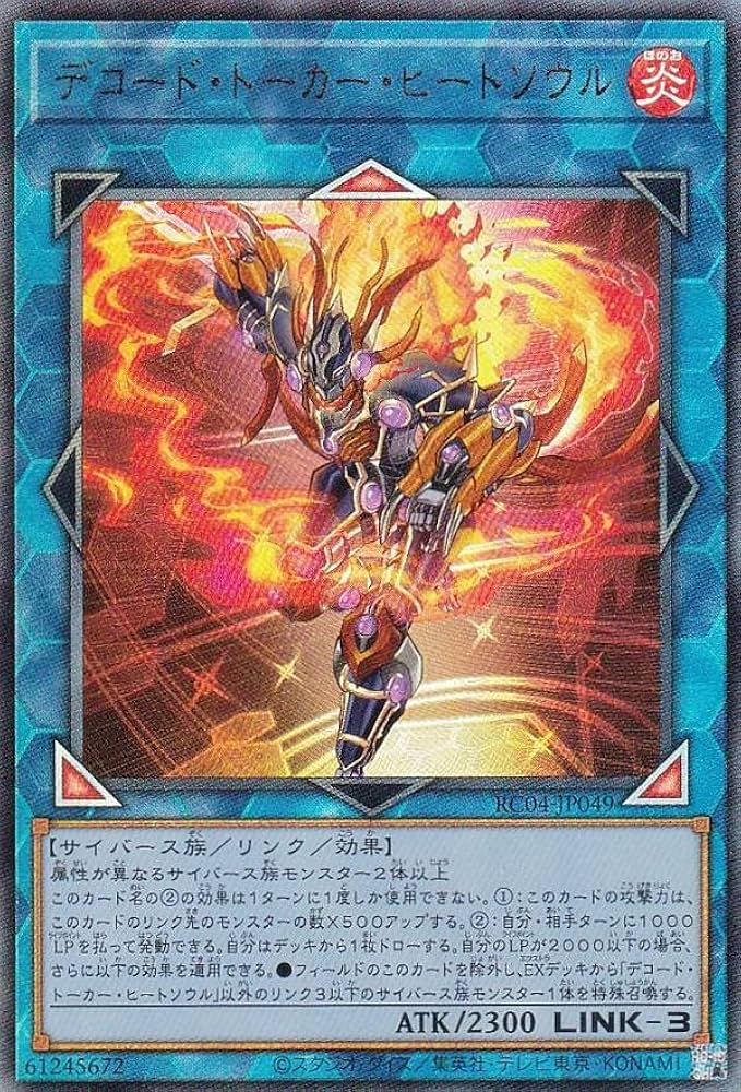 Amazon.co.jp: 遊戯王 RC04-JP049 デコード・トーカー・ヒートソウル