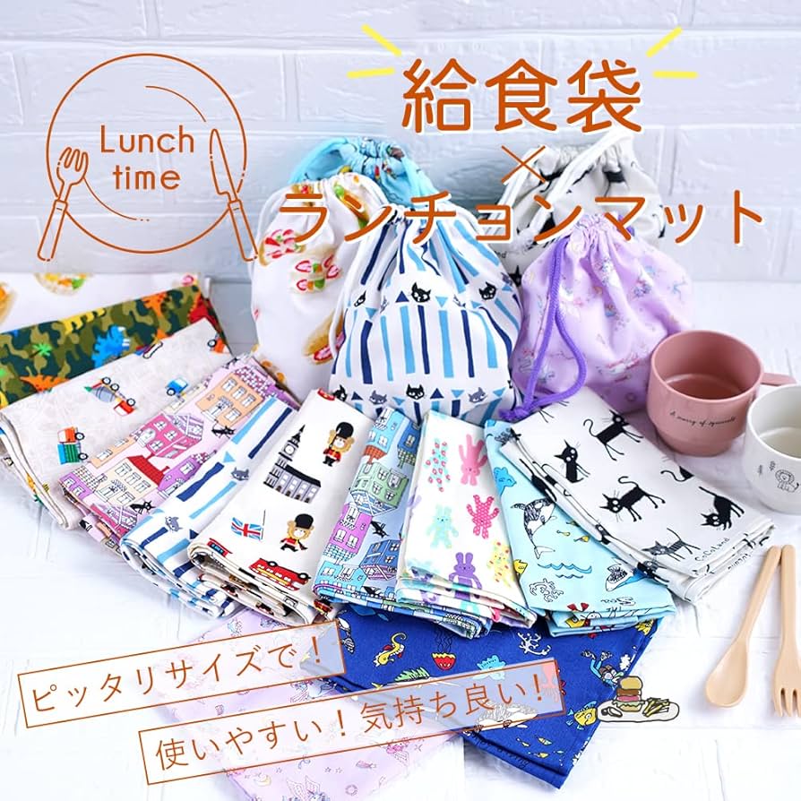 Amazon｜給食袋＆ランチョンマットセット 給食袋(20×20cm) 1枚 ＋