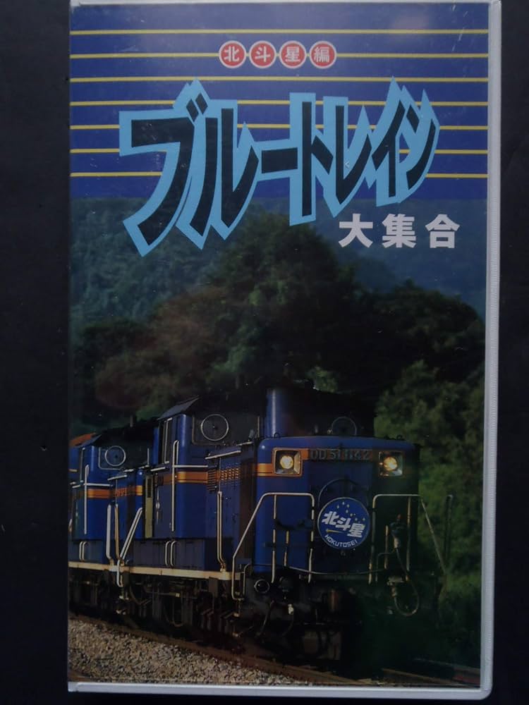 Amazon.co.jp: ブルートレイン大集合/北斗星・あさかぜ編 [VHS] : 家電