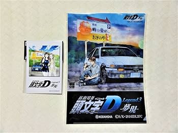 Amazon.co.jp: 頭文字D イニシャルD クリアファイル ポストカード お