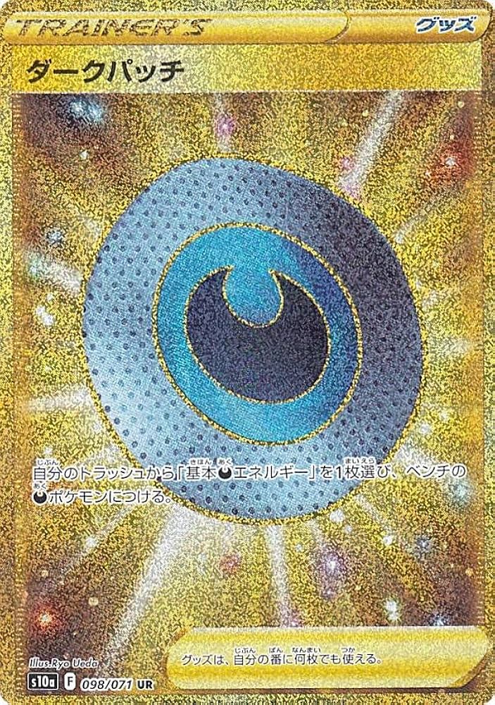 Amazon.co.jp: ポケモンカードゲーム S10a 098/071 ダークパッチ