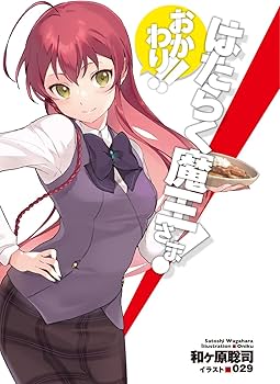 Amazon.co.jp: はたらく魔王さま! おかわり!! (電撃文庫) : 和ヶ原