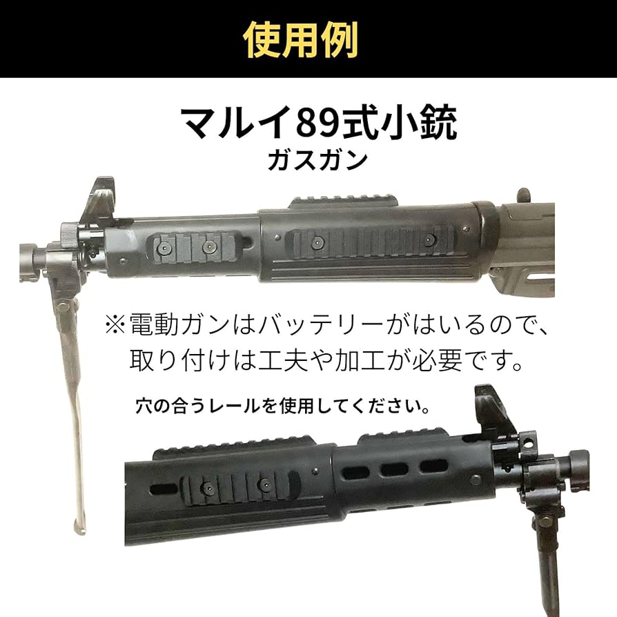 Amazon | 89式小銃 20mm レール MLOK ピカティニーレール M-LOK KEYMOD