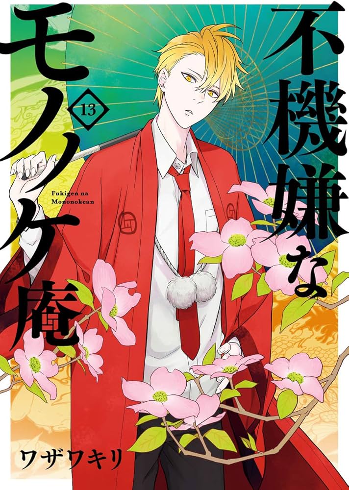 Amazon.co.jp: 不機嫌なモノノケ庵(13) (ガンガンコミックスONLINE