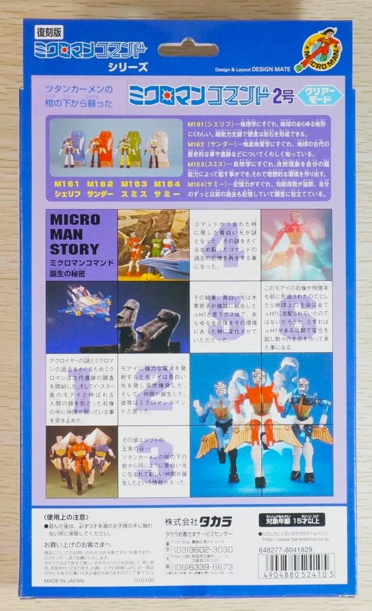 Amazon.co.jp: 復刻版 トイザらス限定 ミクロマンコマンド2号