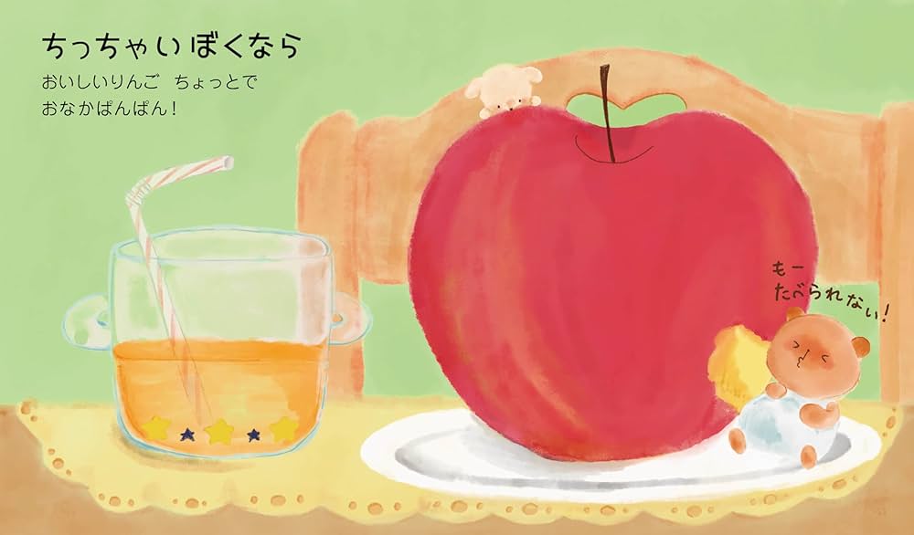 絵本 ちっちゃいぼく おっきいぼく (おでかけBOOK) | たかくさきかえで