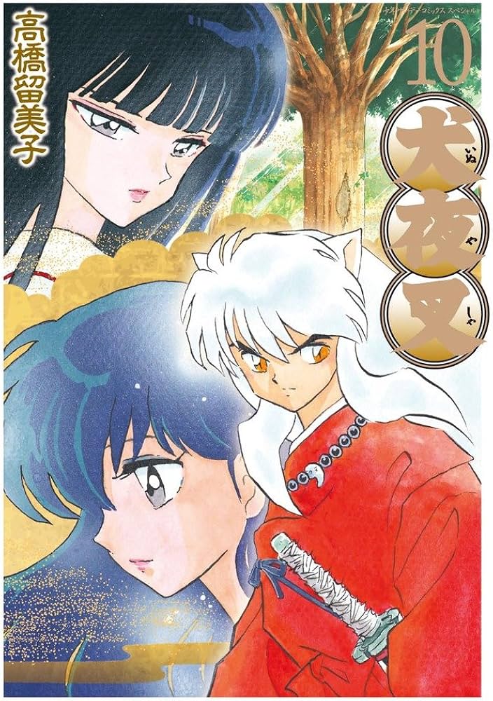 犬夜叉 10 (少年サンデーコミックス〔スペシャル〕) | 高橋 留美子 |本