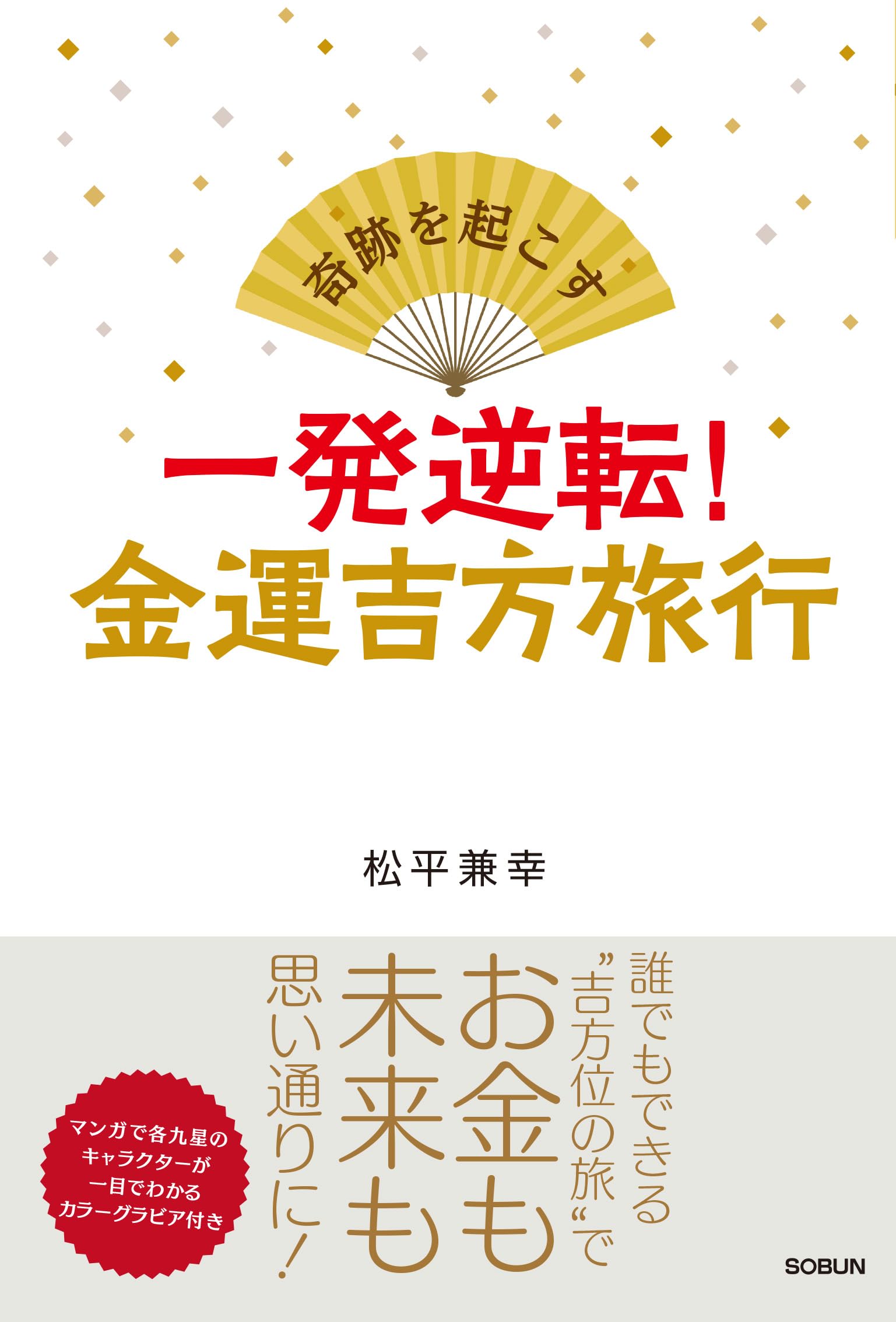 Amazon.co.jp: 奇跡を起こす 一発逆転！ 金運吉方旅行 : 松平兼幸