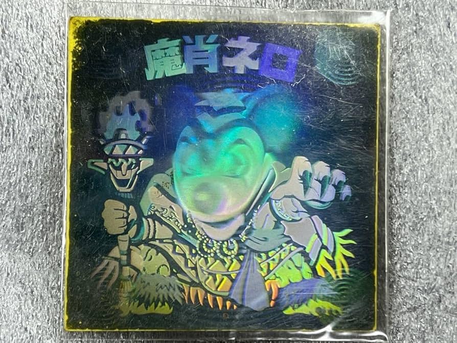 Amazon.co.jp: ☆本物 旧ビックリマン 魔肖ネロ ホロ : おもちゃ