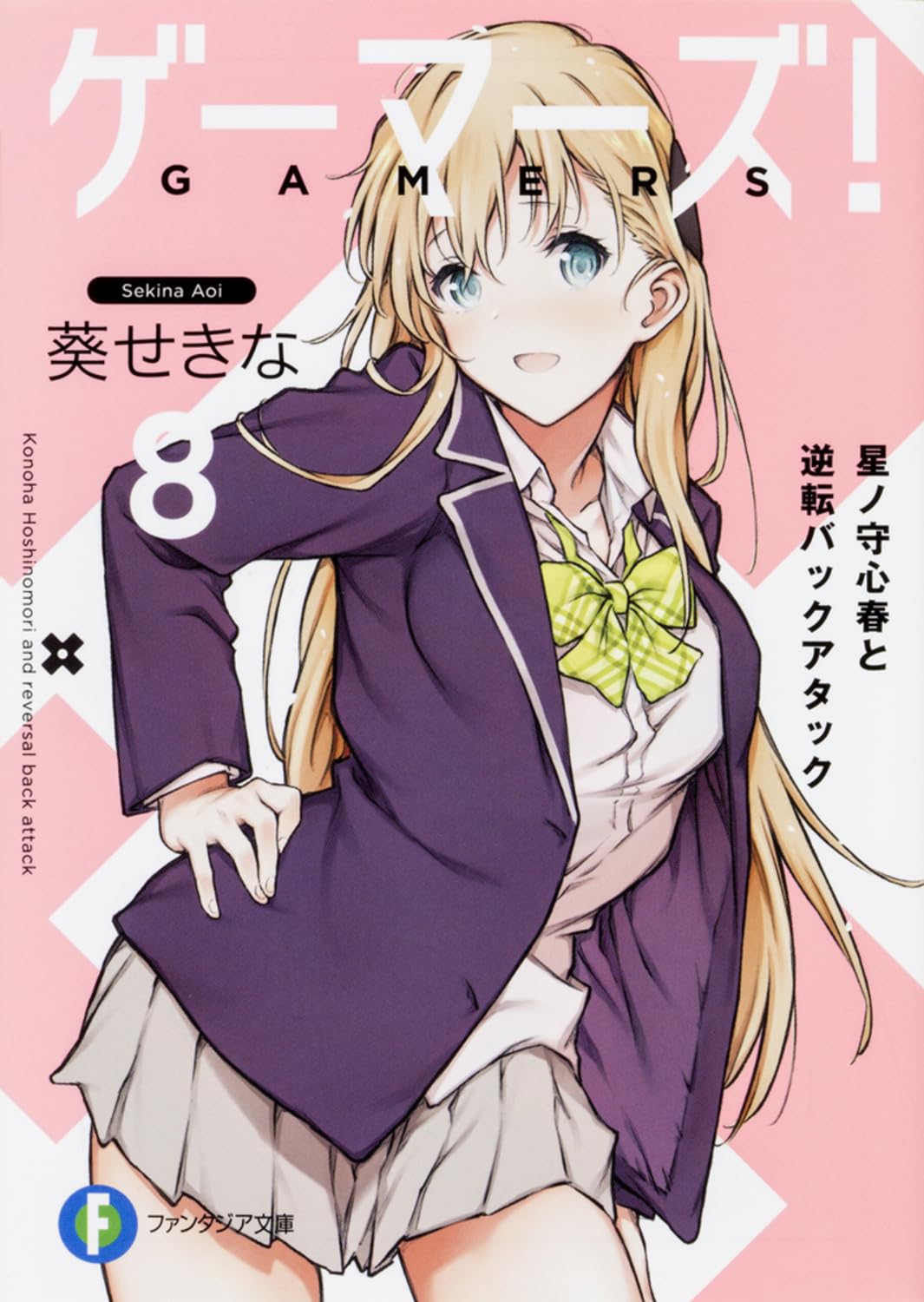 Amazon.co.jp: ゲーマーズ!8 星ノ守心春と逆転バックアタック