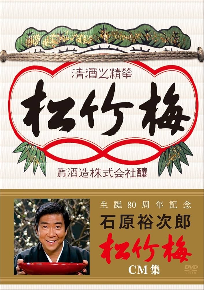 Amazon.co.jp: 生誕80周年記念 石原裕次郎 松竹梅CM集 [DVD] : 石原