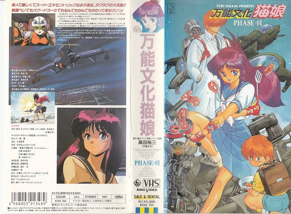 Amazon.co.jp: 万能文化猫娘 PHASE-01 [VHS] : 家電＆カメラ