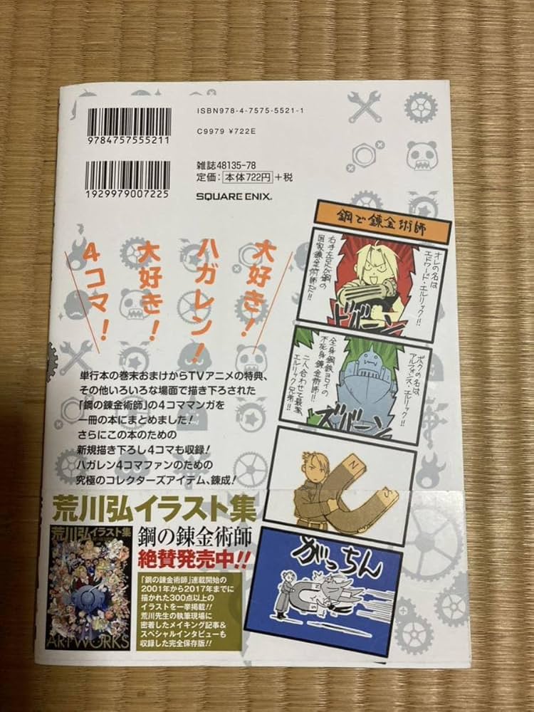 Amazon.co.jp: 鋼の錬金術師 4コマ 初版 : ホビー