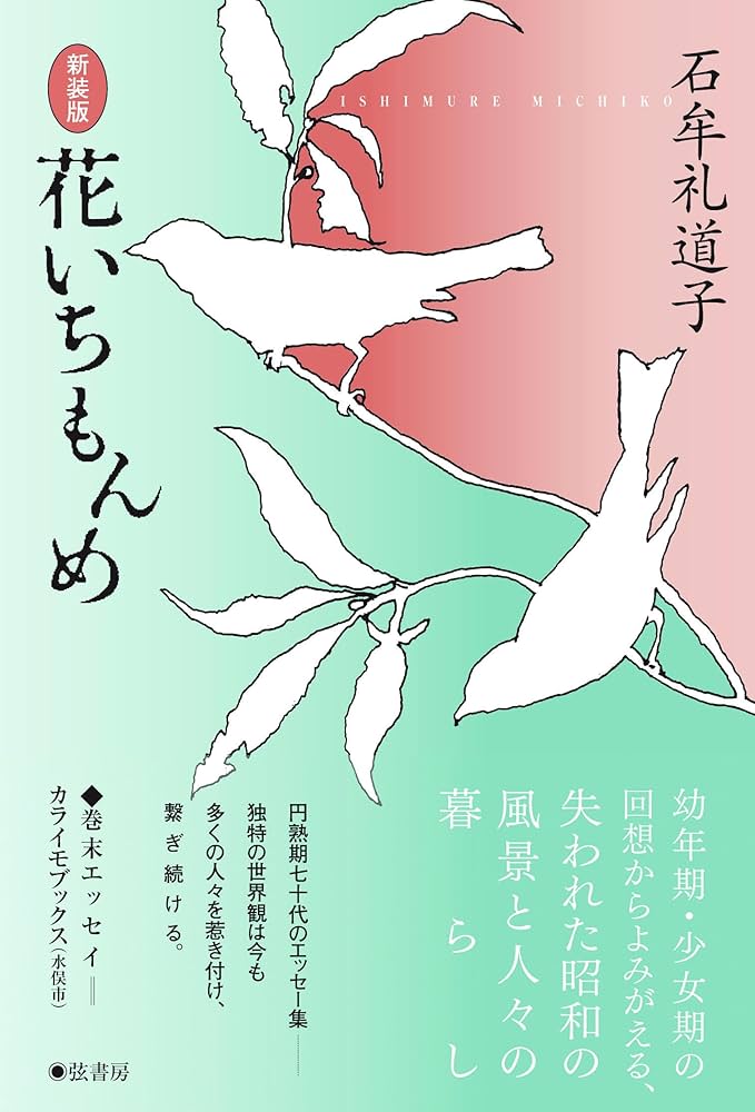 新装版》花いちもんめ | 石牟礼道子 |本 | 通販 | Amazon