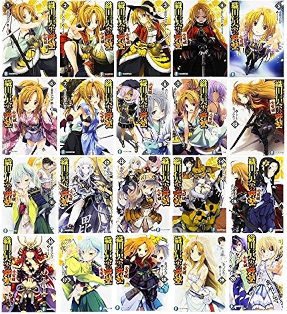 Amazon.co.jp: 織田信奈の野望 全国版 全20巻 セット : みやま 零: 本