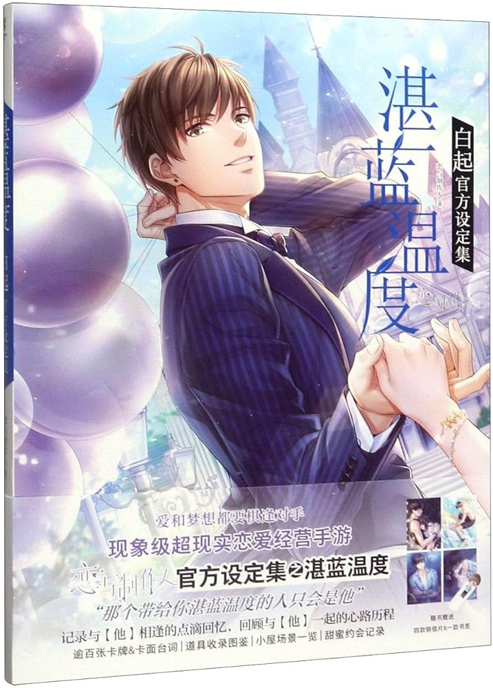 Amazon.co.jp: 湛藍溫度:白起官方設定集 中国版 恋とプロデューサー