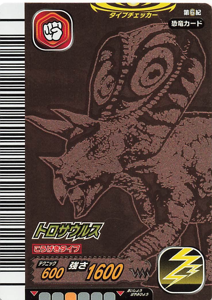 Amazon.co.jp: 古代王者 恐竜キング カード トロサウルス 第6紀 011-竜