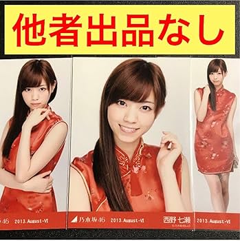 Amazon.co.jp: 西野七瀬 2013 August チャイナ コンプ 生写真 乃木坂46