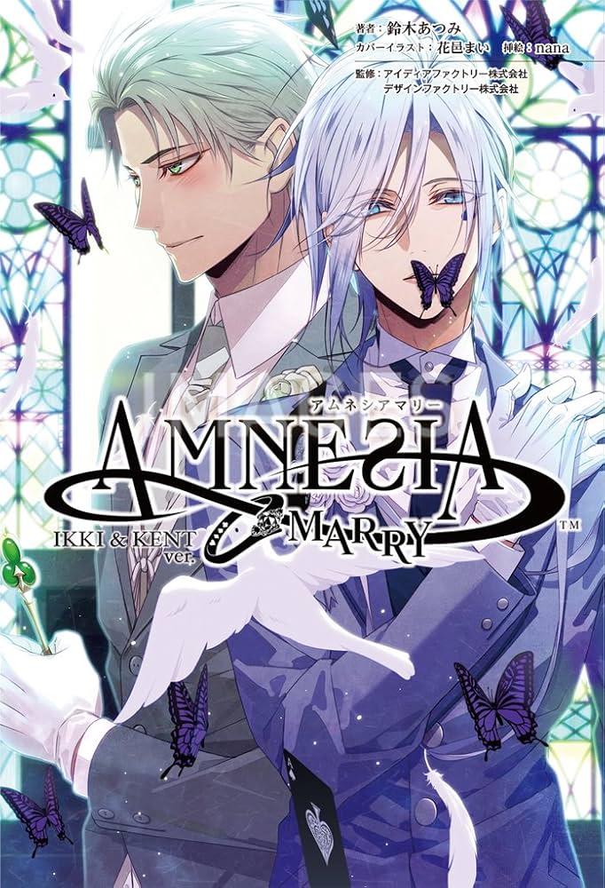 小説 AMNESIA MARRY IKKI&KENT編 (オトメイトノベル) | 鈴木あつみ