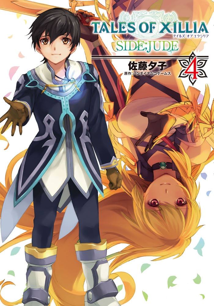 Amazon.co.jp: テイルズ オブ エクシリア SIDE;JUDE (4) (電撃