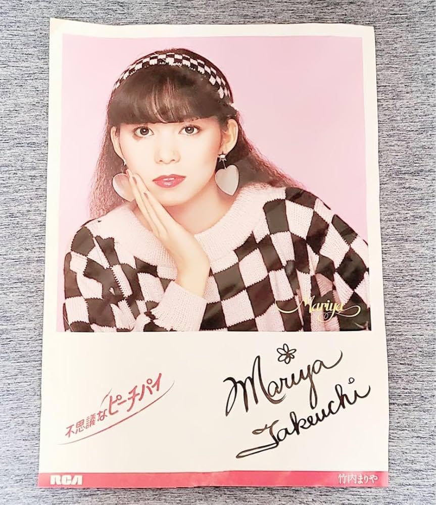 Amazon.co.jp: 1980年製巨大ポスター竹内まりやレトロ不思議な