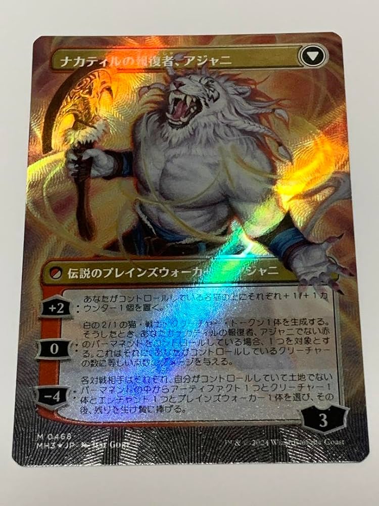 Amazon.co.jp: MTG ナカティルの最下層民、アジャニ テクスチャーFOIL