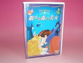 Amazon.co.jp: 眠れる森の美女 : ディズニー: DVD