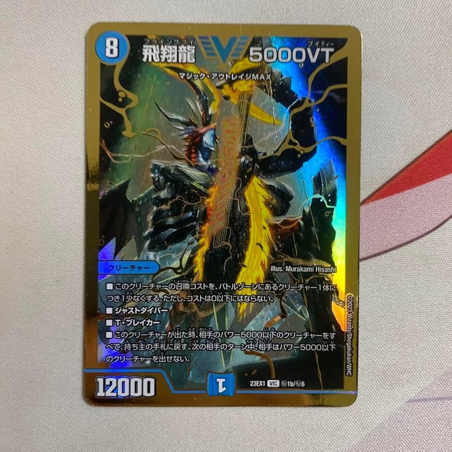 デュエマ 飛翔龍5000VT 金トレジャー 即日発送可能 飛翔龍 5000VT 金トレ